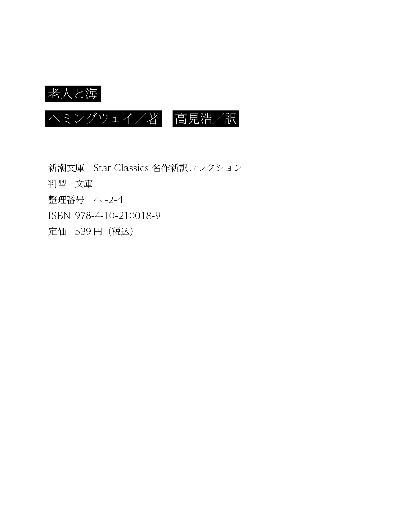 新潮社 V Twitter 新刊情報 不朽の名作 ヘミングウェイ 老人と海 は 新潮文庫 海外作品累計部数ランキングで堂々一位です 今回 高見浩さん訳に切り替わったのを機に デザインもリニューアル このカバーは何代目でしょう そもそもstar Classicsって 下記 新潮社 V Twitter 新刊情報 不朽の名作 ヘミングウェイ 老人と海 は 新潮文庫 海外作品累計部数ランキングで堂々一位です 今回 高見浩さん訳に切り替わったのを機に デザインもリニューアル このカバーは何代目でしょう そもそもstar Classicsって 下記