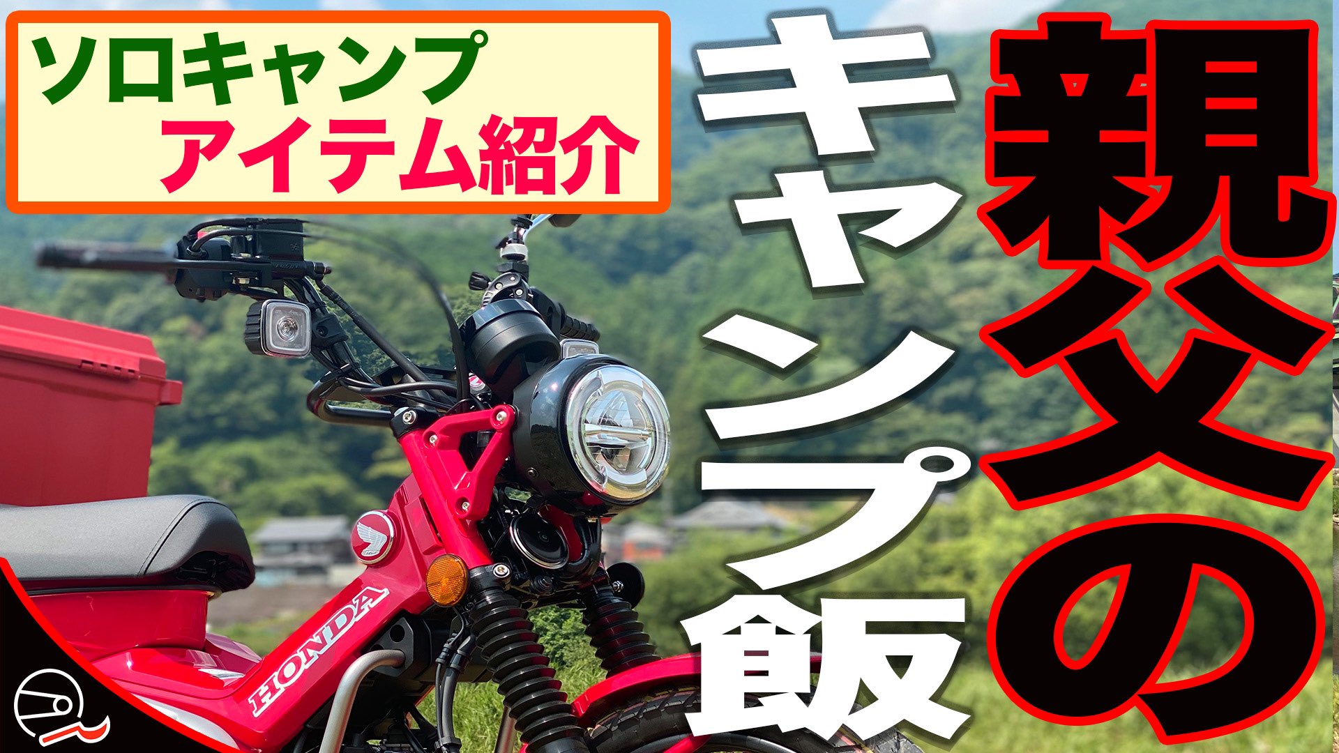 Quak Rider ソロキャンプ ラボ 今週の動画 お手軽 チキンチキンドン勝 初心者向け 50歳の親父がソロキャン必須アイテムを紹介しながらキャンプ飯を作る With Ct125 ハンターカブ ソロキャンプ 49 T Co Muftq6nsjv キャンプ飯 Quak Rider ソロキャンプ ラボ 今週の動画 お手軽 チキンチキンドン勝 初心者向け 50歳の親父がソロキャン必須アイテムを紹介しながらキャンプ飯を作る With Ct125 ハンターカブ ソロキャンプ 49 T Co Muftq6nsjv キャンプ飯