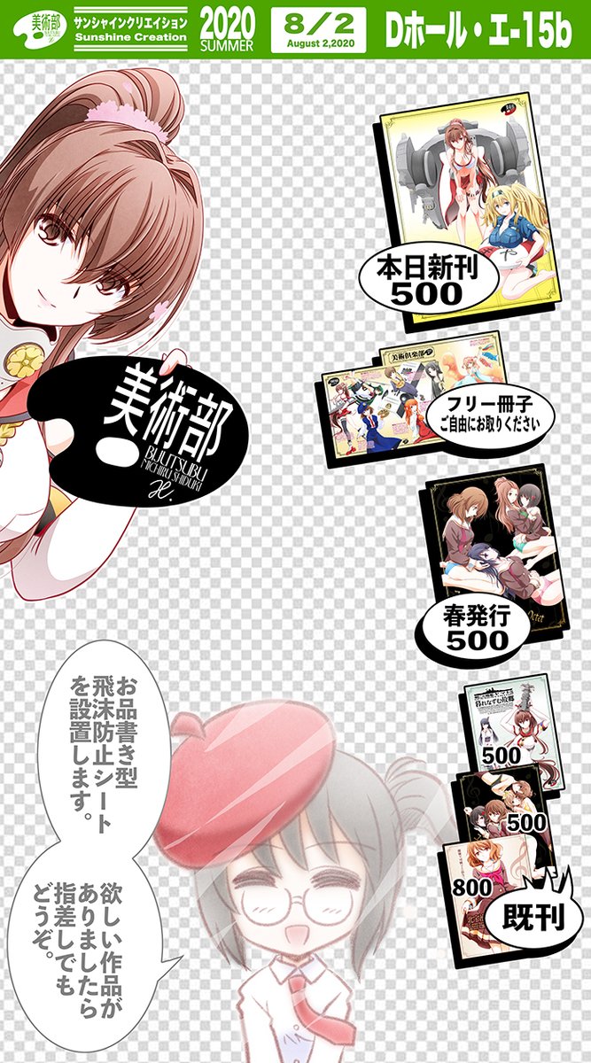 ✿美術部 お知らせ✿
8/2開催「サンシャインクリエイション2020 Summer」に参加します。(SP:エ15b)
新刊は艦これ大和×ガンビアベイ本です。新作よろず冊子も無償頒布。春発行のユーフォ本も頒布します。お楽しみに。
#サンクリ #がんばろう同人
(※参加の諸注意ご案内 https://t.co/mpedRjC2E7) 