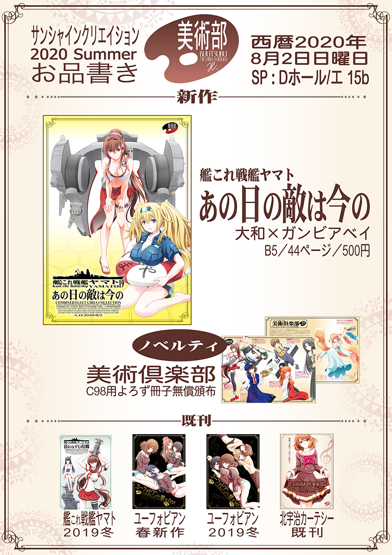 ✿美術部 お知らせ✿
8/2開催「サンシャインクリエイション2020 Summer」に参加します。(SP:エ15b)
新刊は艦これ大和×ガンビアベイ本です。新作よろず冊子も無償頒布。春発行のユーフォ本も頒布します。お楽しみに。
#サンクリ #がんばろう同人
(※参加の諸注意ご案内 https://t.co/mpedRjC2E7) 