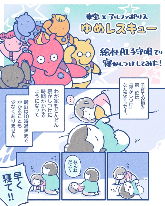 寝かしつけの悩みを解消するために作られた『ゆめレスキュー( @yume_rescue )プロジェクト』
その絵本とAI子守唄で寝かしつけしてみた様子を描きました?✨
この子守唄、AIが作ったメロディーにPUFFYさんが作詞と歌唱をした曲で、最近寝かしつけのお供になってます〜!! #PR 
