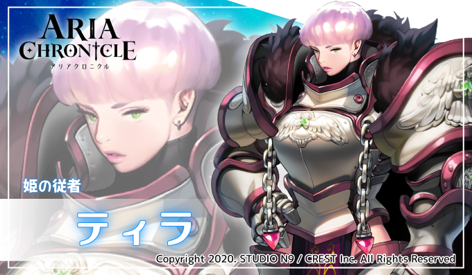 公式 Aria Chronicle キャラ紹介2 ティラ Cv 泊明日菜 タマゲリア騎士団の聖騎士 常に冷静 冷淡な性格だが忠誠心が強く アリアのこととなれば その脅威的な肉体で絶対に守護する 書記官ジェロムとの口論が絶えない ゲームはコチラ