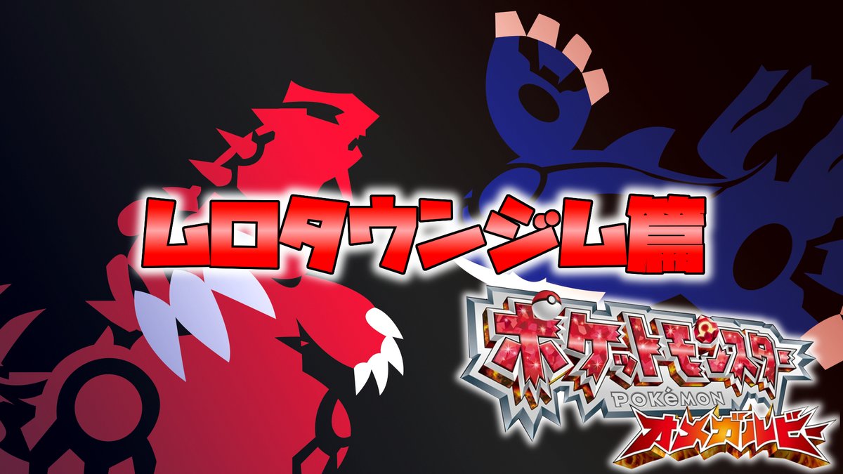 John Weak T Co 2dxbqduybx ポケットモンスター オメガルビー生放送 3 ムロタウンジム篇 ポケモン オメガルビー アルファサファイア John Weak T Co 2dxbqduybx ポケットモンスター オメガルビー生放送 3 ムロタウンジム篇 ポケモン オメガルビー アルファサファイア