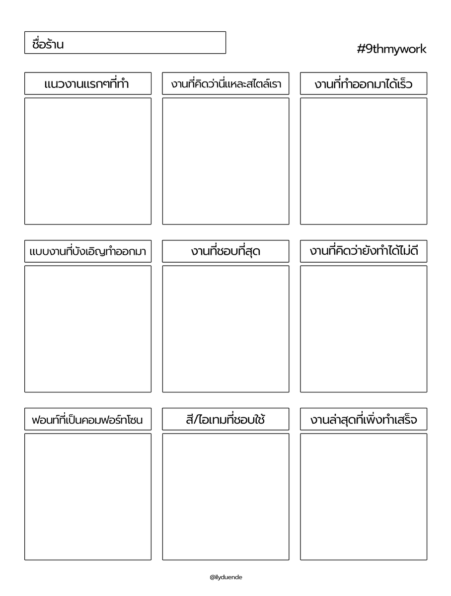 ร้านพินร้านเฮดฟอร์บอทครับ วันนี้ผมมีอะไรมาให้เล่นด้วยล่ะครับ! ใครเล่นแล้วสามารถแปะลงแท็ก ( #9thmywork ) มาแชร์กันได้นะครับ / ตกแต่งกรอบหรือเปลี่ยนฟอนท์ก็ได้นะครับ ตามสไตล์ตัวเองเลย