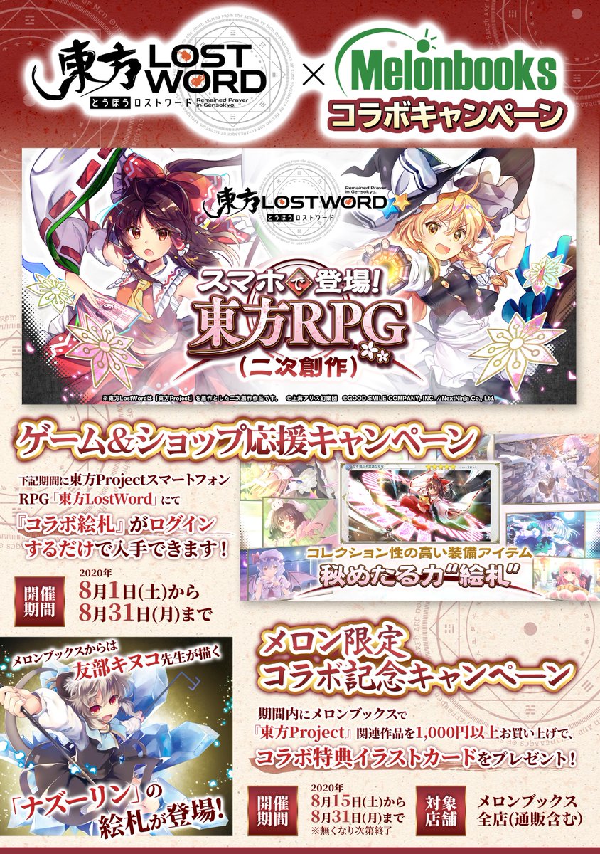 メロンブックス 東海エリア Twitter પર フェア予告 大人気ゲーム 東方lost Word と メロンブックスのコラボキャンペーンが 開催決定 8 1 8 31 ゲームにログインしてコラボ絵札get 8 15 8 31 メロンで東方関連作品を 1000円以上ご購入でイラスト