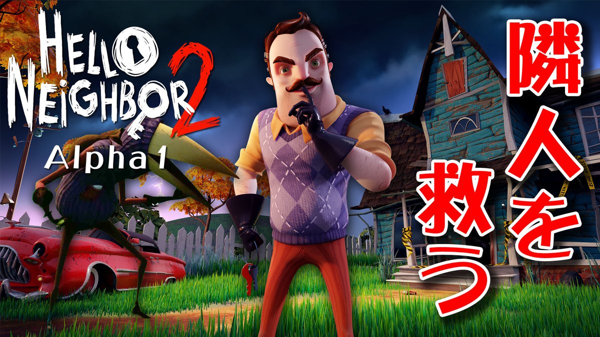 サンキュー ホラゲガチ勢新人vtuber ホラー ハローネイバー2がキタ 今度は隣人おじさんを助ける Alpha1 Hello Neighbor 2 T Co Embr7ms7ou Twitter