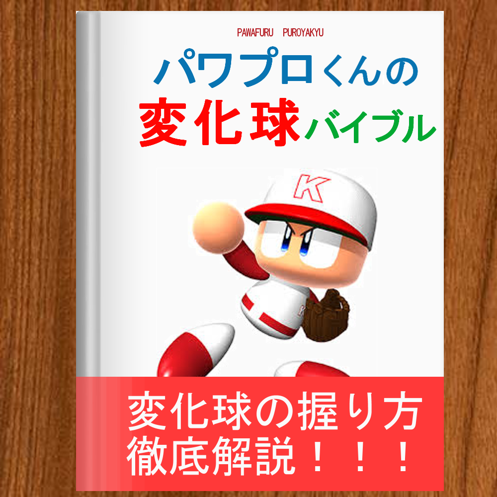 全く役に立たない パワプロくんの野球指導書から学ぶ変化球バイブル 話題の画像プラス