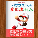 全く役に立たない？パワプロくんの野球指導書から学ぶ変化球バイブル!