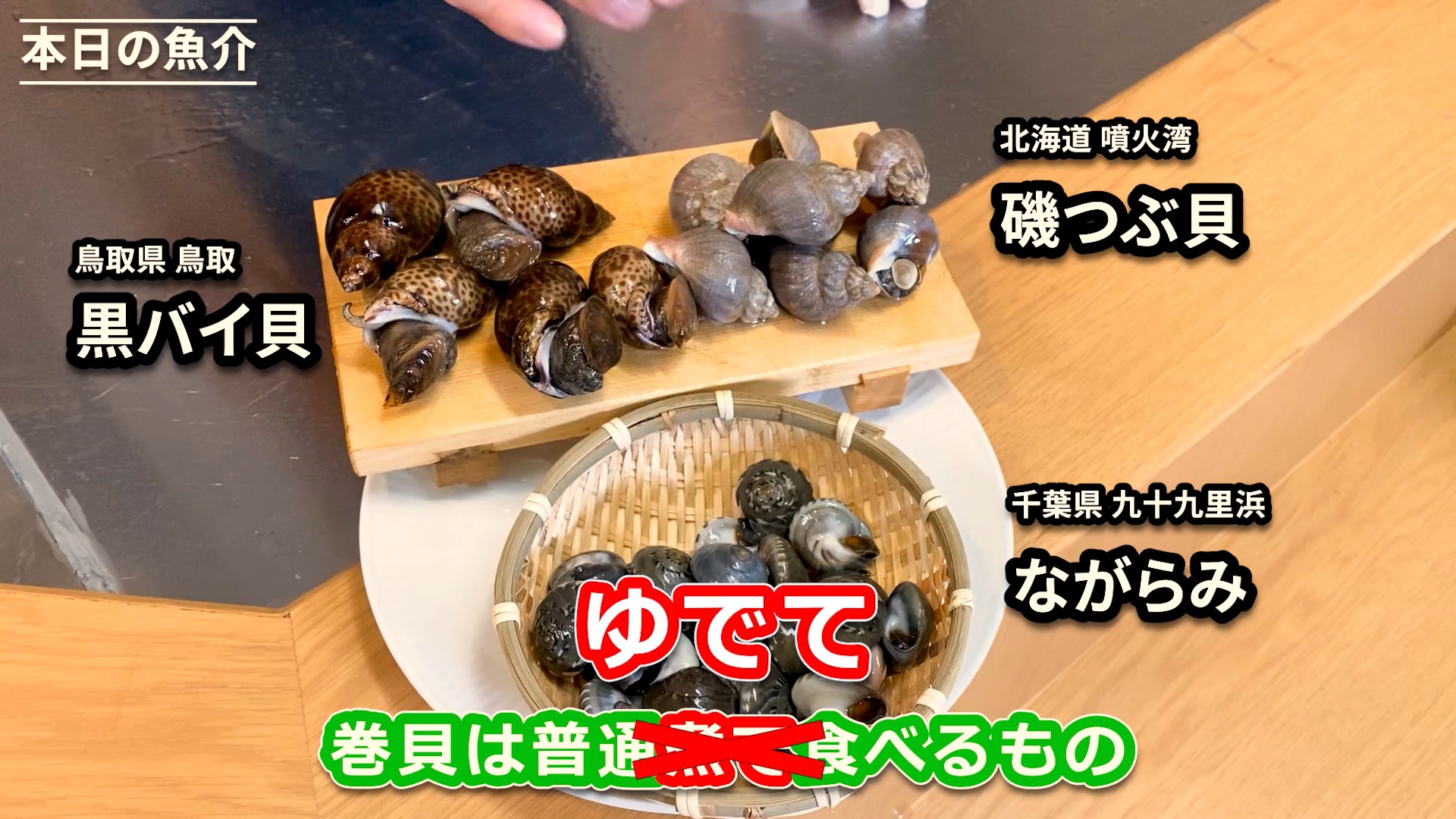せり人 ムタロー 誰もやったことのない巻貝 の食べ方 T Co Awwrxxocqx ながらみ 磯つぶ貝 黒バイ貝 巻貝 貝 魚 さばき方 おろし方 千葉県 九十九里浜 北海道 噴火湾 鳥取県 刺身 塩焼き 塩ゆで 包丁 せり人ムタロー 料理 Rt