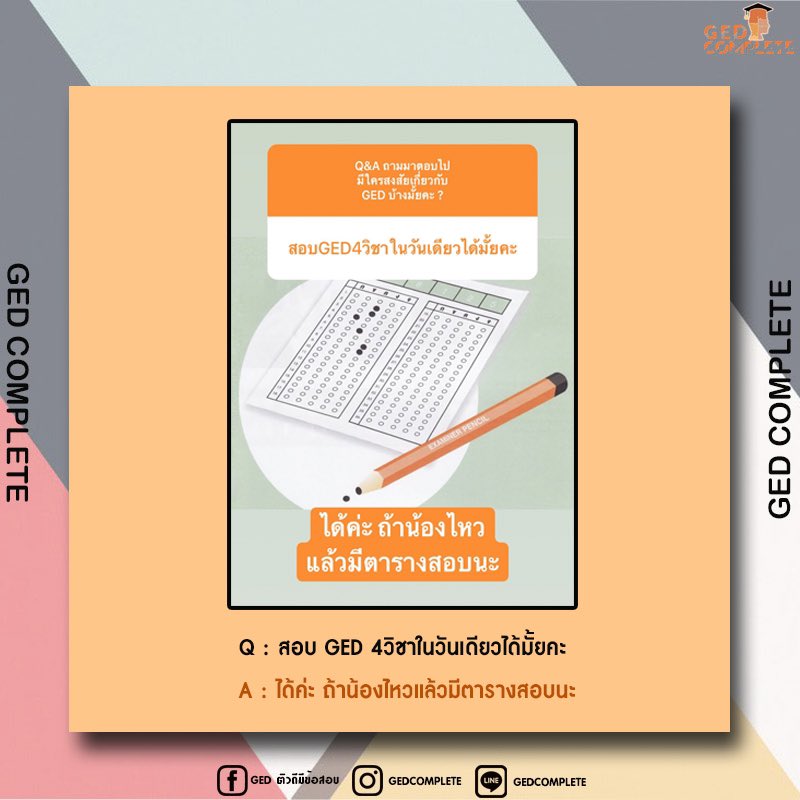 gedcomplete's tweet photo. รวมคำถามการ #สอบged ค่า https://t.co/pzAW2FoFem