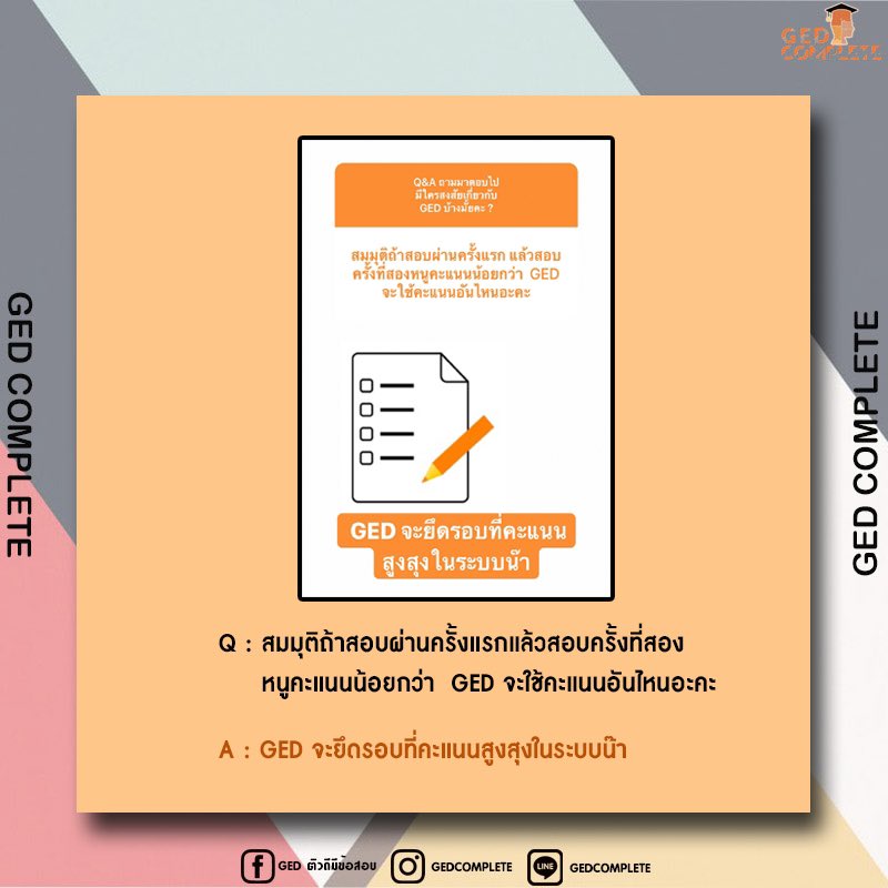 gedcomplete's tweet photo. รวมคำถามการ #สอบged ค่า https://t.co/pzAW2FoFem