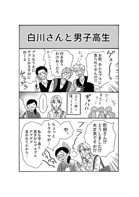 最新話更新
「メンタル強め美女?白川さん」

誰かに「ブス!」と言われても 