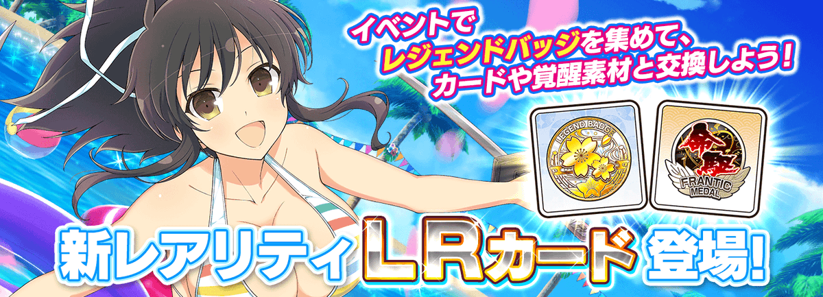 公式 シノビマスター 閃乱カグラ New Link お知らせ 遂に 新レアリティカード Lr の実装が決定 新イベント 命駆に至る道 をクリアすることで新レアリティ Lr まで閃乱覚醒できるカード Ssr 飛鳥 半蔵忍装束 を獲得できます この機会に