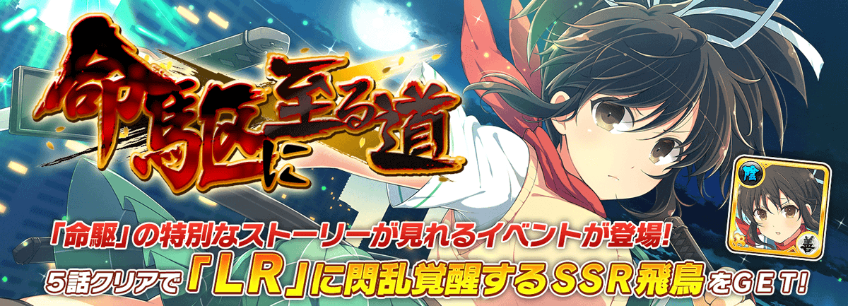 公式 シノビマスター 閃乱カグラ New Link お知らせ 遂に 新レアリティカード Lr の実装が決定 新イベント 命駆に至る道 をクリアすることで新レアリティ Lr まで閃乱覚醒できるカード Ssr 飛鳥 半蔵忍装束 を獲得できます この機会に