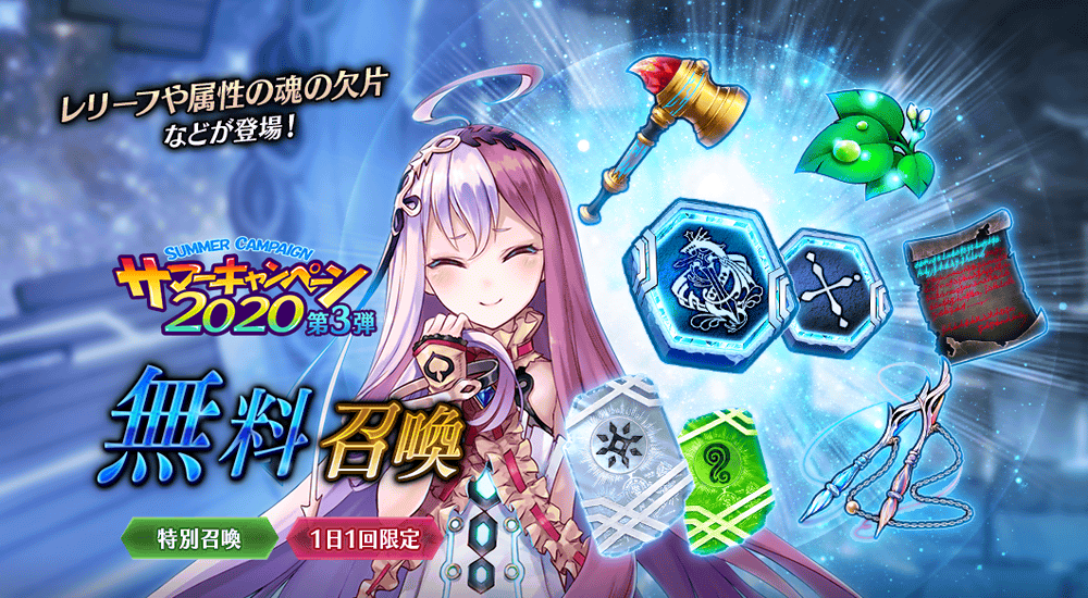公式 誰ガ為のアルケミスト タガタメ On Twitter キャンペーン 8 1 土 0時頃より サマーキャンペーン2020第3弾開催 レリーフや属性の魂の欠片などが登場する無料召喚や アルケミィの雫 が獲得できる 精霊樹の森 が登場 コラボ直前カウントダウンログイン