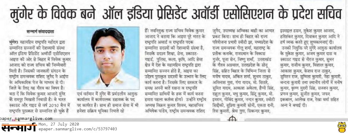 viveksignin's tweet photo. ऑल इंडिया प्रेसिडेंट अवॉर्डीज एसोसिएशन, बिहार के राज्य सचिव बने विवेक कु0 आजाद।

#Aipaa #AipaaBihar 
@BsgMunger @BeasaMunger @MungerDm @MungerPolice @Mungermerijaan @incredible_mgr @bsgnhq @BabluGoswami30 @bsgerhq @BSGNYF @News18Bihar @NitishKumar @narendramodi @rashtrapatibhvn https://t.co/rF6WPZ8VEd