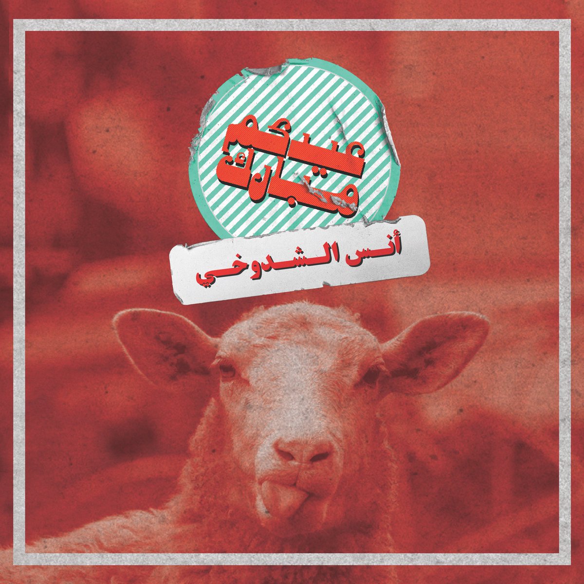 عيدكم مبارك

#كل_عام_وانتم_بخير #عيدكم_مبارك #تصميم