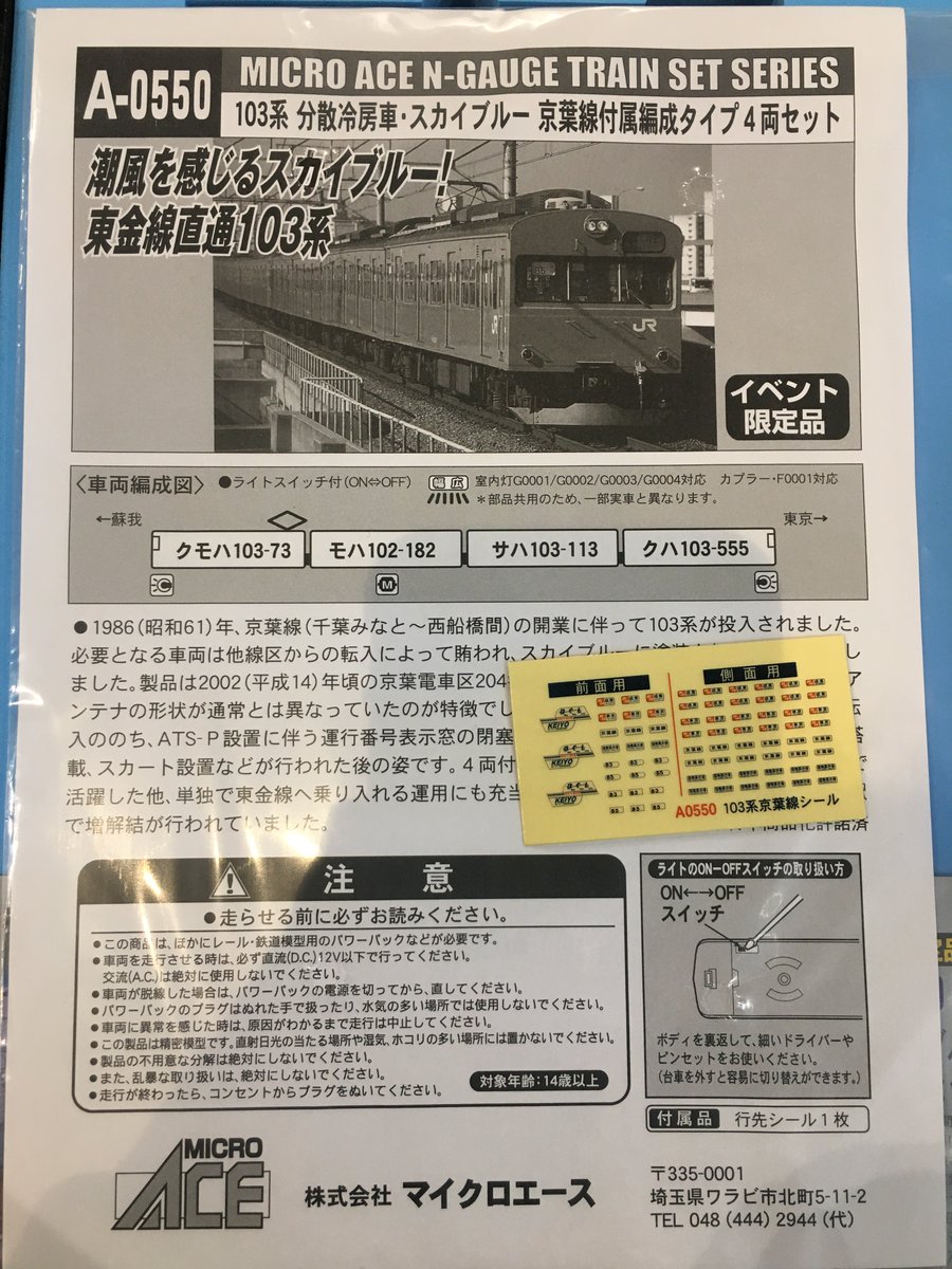 マイクロエース 103系分散冷房車スカイブルー 京葉線付属編成タイプ