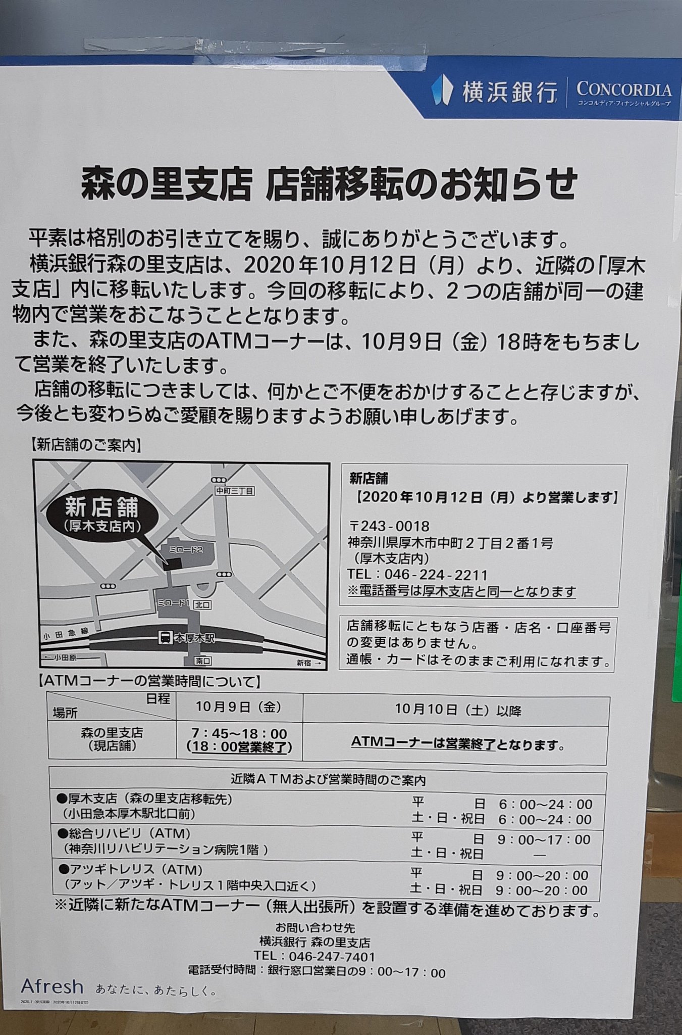 厚木市 森の里3丁目 自治会 横浜銀行 厚木 森の里 支店 店舗移転のお知らせ 10月12日より 厚木支店内に移転 Atmご利用の方は10月9日 金 18時まで となるようです 厚木市 森の里3丁目 自治会 横浜銀行 厚木 森の里 支店 店舗移転のお知らせ 10月12日より 厚木支店内に移転 Atmご利用の方は10月9日 金 18時まで となるようです