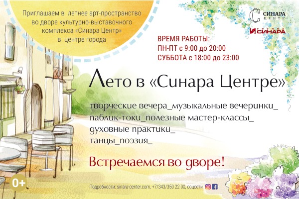 🌞 Друзья, приглашаем на «Лето в Синара Центре!»
⠀
➡️ Расписание и билеты: ⠀
⠀
sinara-center.com/affiche/leto-v…⠀
⠀
Ежедневно с 3 августа по будням с 9:00 до 22:00⠀
⠀
Встречаемся во дворе!⠀
⠀
Адрес "Синара Центра": Верх-Исетский бульвар 15/4⠀
⠀