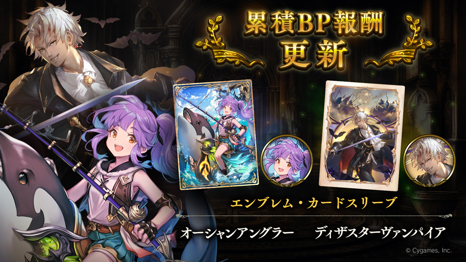 Shadowverse公式アカウント 8月1日 9 00から 累積bp報酬が更新されます 今回は第17弾カードパック 運命の神々 より オーシャンアングラー と ディザスターヴァンパイア のエンブレム カードスリーブが登場