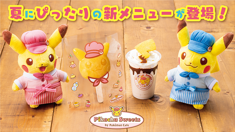 ピカチュウスイーツ By ポケモンカフェ 8 1 10 1 可愛い夏メニュー発売