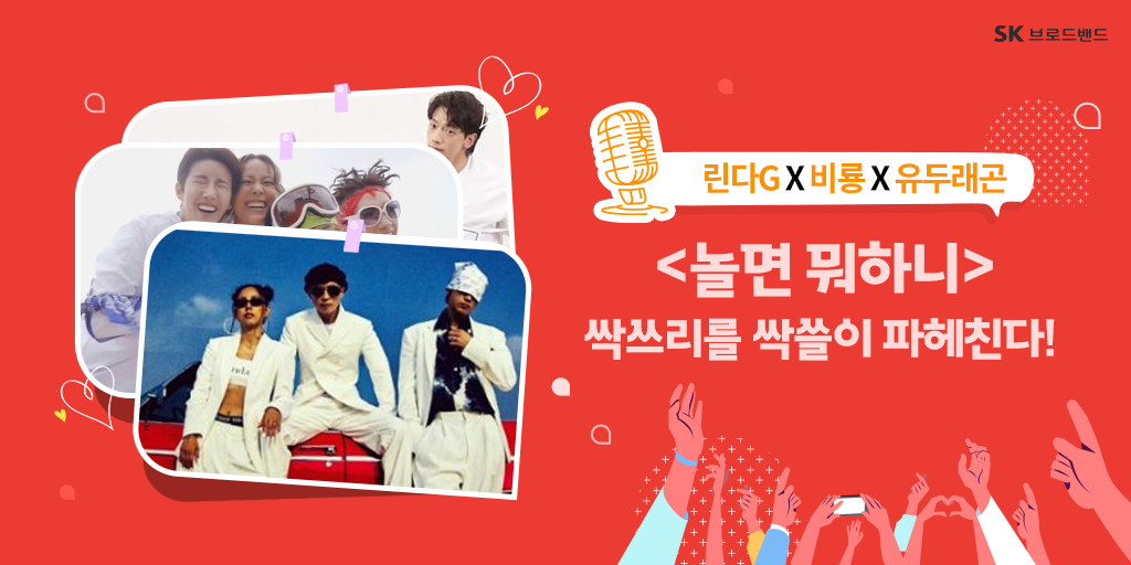 SK_Bworld's tweet photo. 데뷔부터 음원차트를 싹쓸이한
✨#싹쓰리 결성부터 데뷔까지
비하인드 스토리를 모두 알려드립니다!

교포 언니 '린다G'부터 '유두래곤', '비룡'
개성이 넘치는 부캐들이 궁금하다면

지금 B tv에서 #놀면뭐하니 를 시청해보세요📺
https://t.co/aZakpGQM6u 

#SK브로드밴드 #Btv #이효리 #유재석 #비 https://t.co/SuYUU13gSw