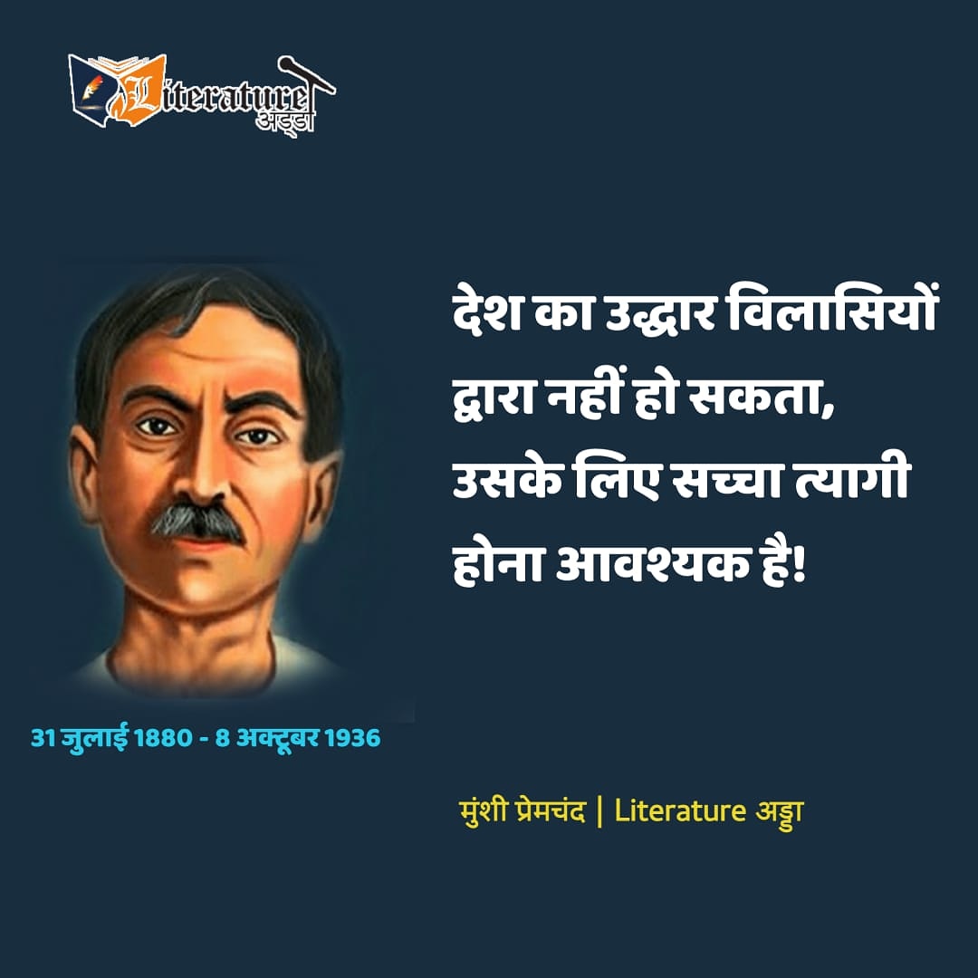 literatureadda's tweet photo. जन्मदिवस :: मुंशी प्रेमचंद
देश का उद्धार विलाशियों द्वारा नहीं हो सकता,
उसके किये सच्चा त्यागी होना आवश्यक है।
#मुंशी_प्रेमचंद | #LiteratureAdda
#poetry #poetrymania #poets #Hindi #addagood #Addalovers #addapoets #literaturelovers #MunshiPremchand #birthdaypremchand https://t.co/ByhSovGBXw