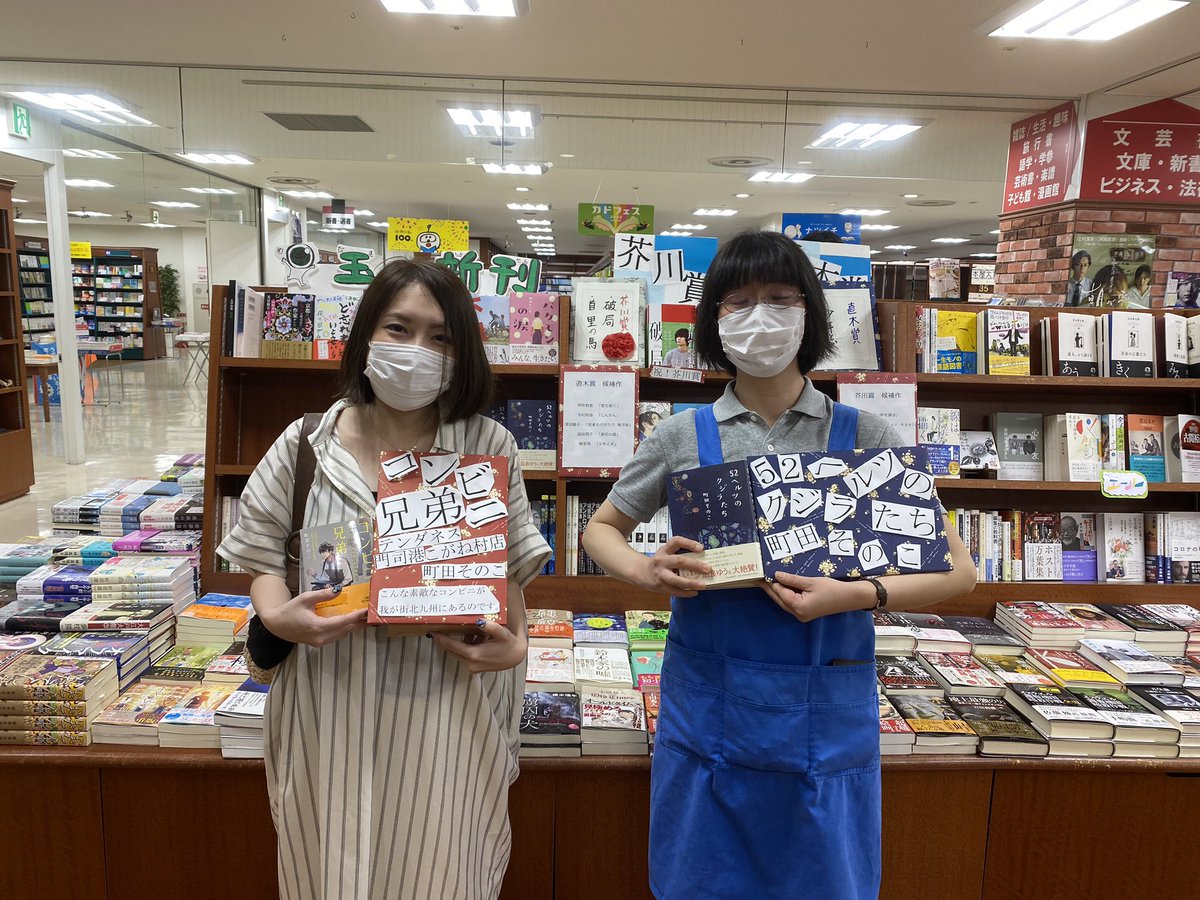 喜久屋書店小倉店 On Twitter 町田そのこ先生に来ていただきました 52ヘルツのクジラたち コンビニ兄弟 に先生直筆でのサインを 現品限りとなりますのでお早めにどうぞ 52ヘルツのクジラたち コンビニ兄弟 町田そのこ
