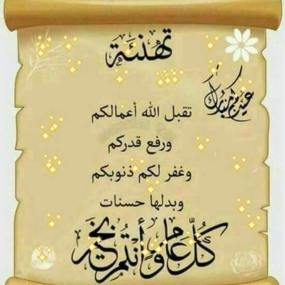 adelali217's tweet photo. كل عام وانتم بخير
عيد سعيد على 
العالم العربى والمسلمين 
أعاده الله علينا وعليكم 
بالخير والبركة والصحة والعافية
عيدكم مبارك https://t.co/iZyX7Mgtmd