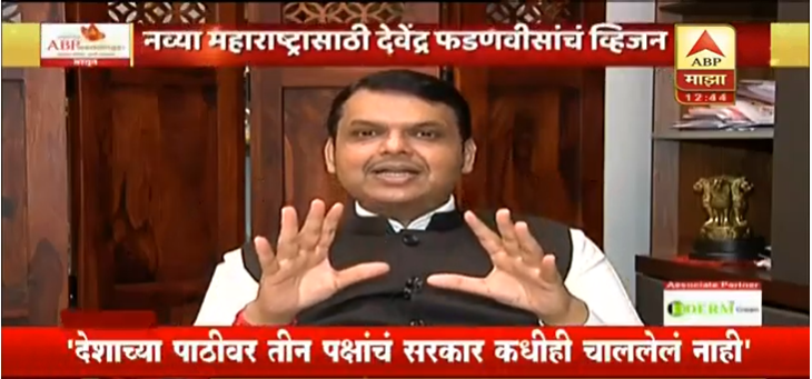 abpmajhatv's tweet photo. #MajhaMaharashtraMajhaVision | हे लिव्ह-इन रिलेशनशिप आहे, कुटुंब वगैरे नाही, त्यामुळे हे सरकार टिकेल असं वाटत नाही : देवेंद्र फडणवीस https://t.co/z1mETOcBup https://t.co/Eg66aJatyX