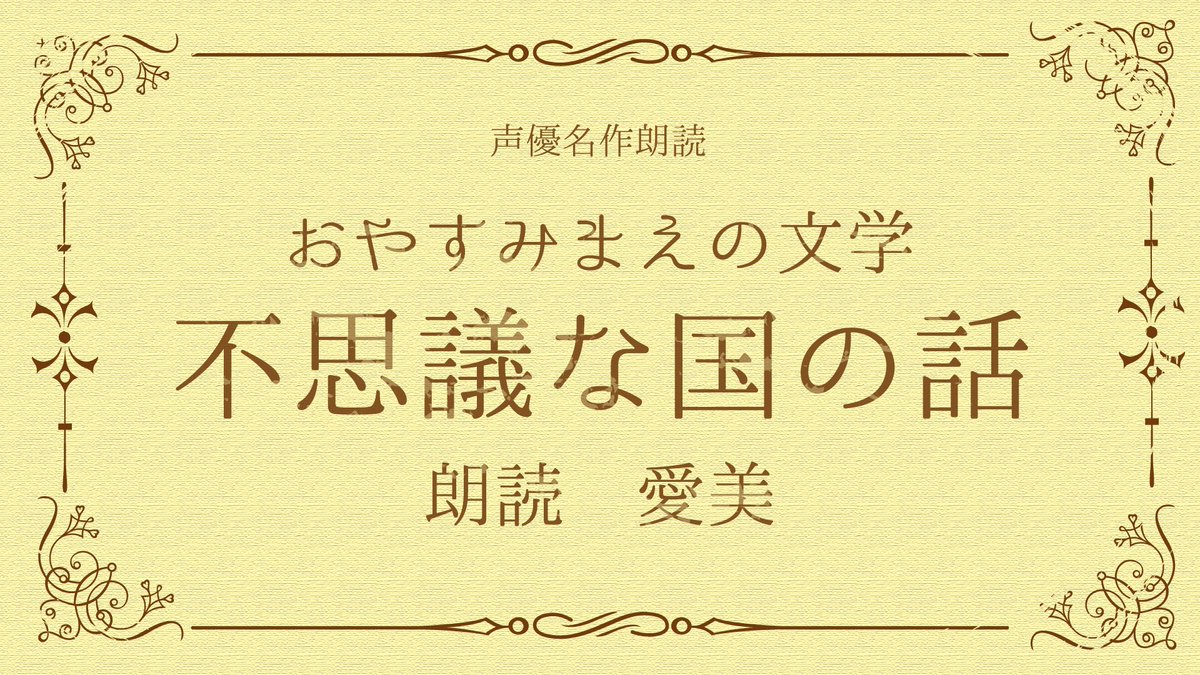 yomihogu's tweet photo. 【お知らせ】
8月6日（木）22:00より、愛美さんが朗読する、室生犀星の短編小説「不思議な国の話」をYoutubeにてプレミア公開いたします📺✨
配信は目黒FM Youtubeチャンネルにて22:00からです⚡️
チャンネル登録を是非よろしくお願いいたします☺️↓↓
https://t.co/mODgtxxQfj
#声優朗読
#愛美 https://t.co/QEf2dNQ3fE