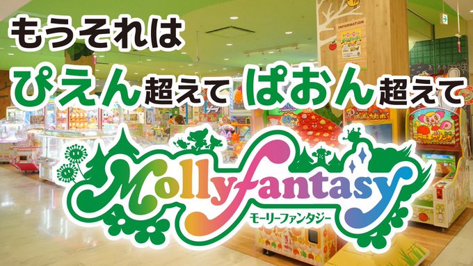 モーリーファンタジー 公式 さん と Takaratomytoys のやりとり 1 Whotwi グラフィカルtwitter分析