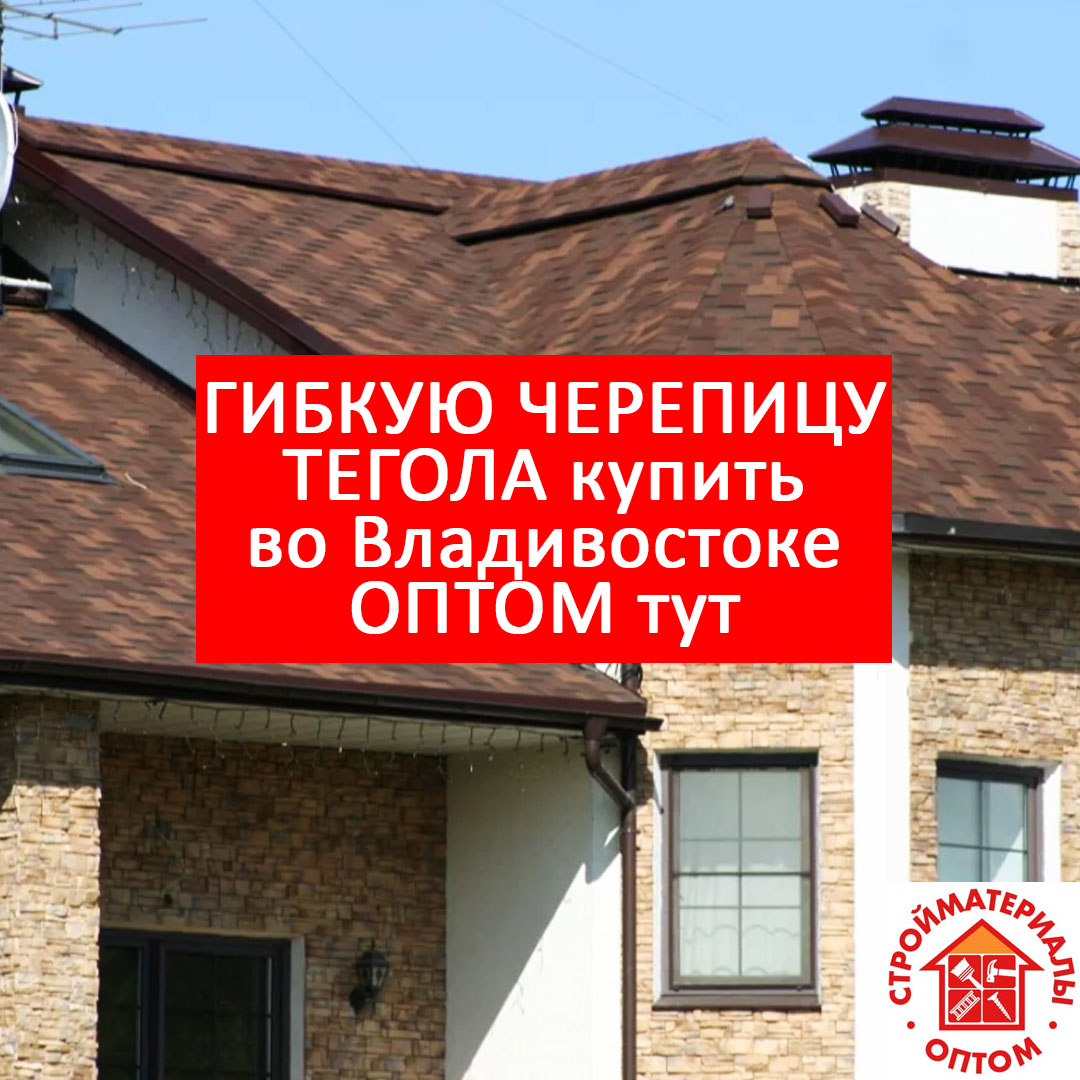 YakutskStroy's tweet photo. 🔴 #Черепицу #Тегола во #Владивостоке купить оптом. Оптовые поставки стройматериалов с доставкой 🚚 в регионы России: Сахалин, Камчатка, Магадан, Якутск, Чукотка и т.д.

✅ Комплектация строительных объектов под ключ 🔑
✅ Более 50 000 товаров на складе… https://t.co/rGi6wKcYfn https://t.co/m7k28a4AcB