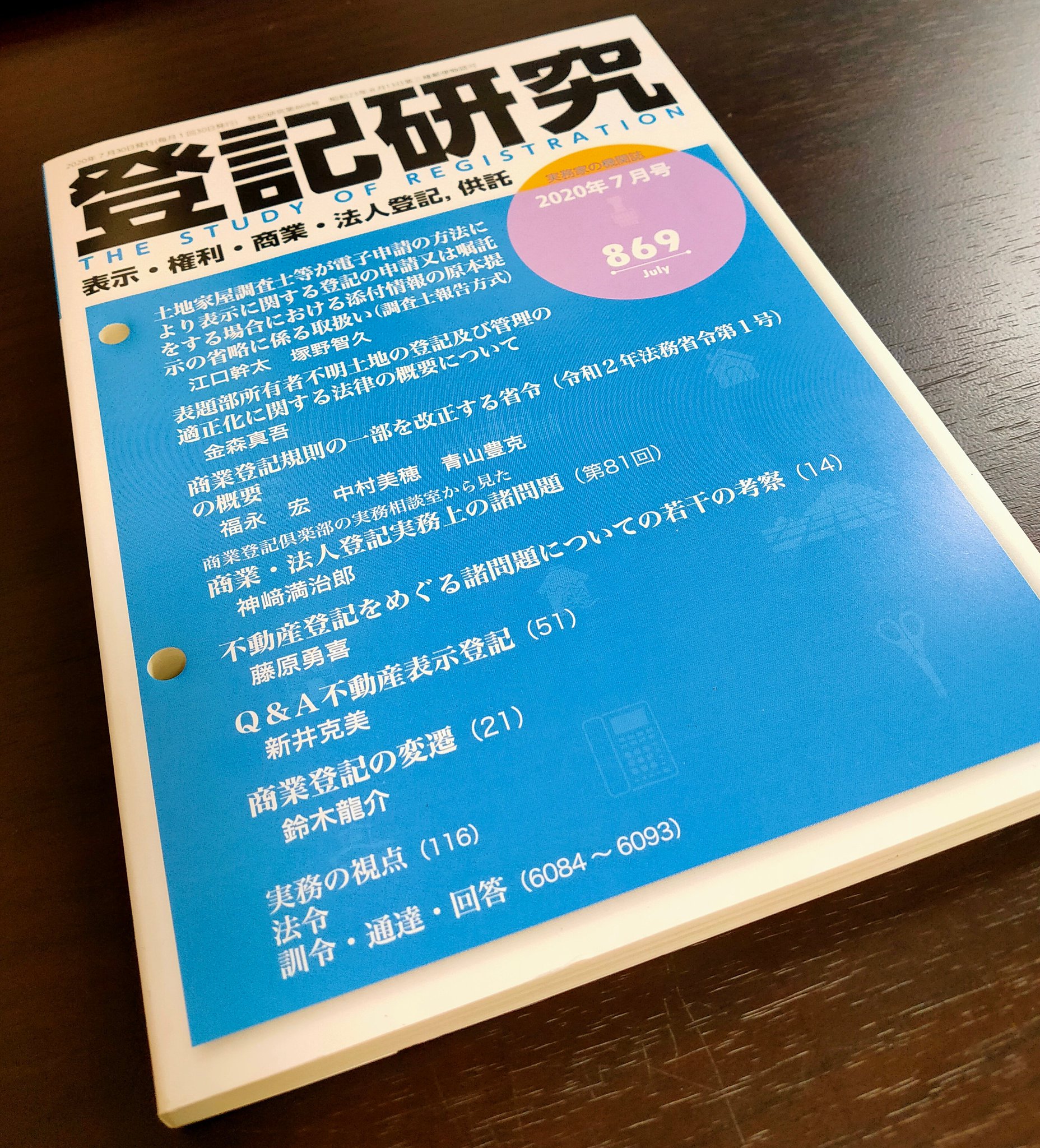 松本雅典 司法書士試験講師 En Twitter 不動産登記法や商業登記法のテキストで出てくる 登研 P の 登研 は登記研究誌の略なのですが こんな本です 司法書士試験 司法書士