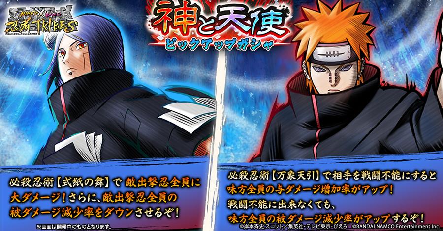 Naruto X Boruto 忍者tribes 神と天使ピックアップガシャ開催中 新たな忍として ペイン 小南 が参戦 必殺忍術としてペインは相手を戦闘不能にしてもしなくても味方に追加効果を 小南は防属性の相手に追加ダメージが増加するぞ 更にペイン