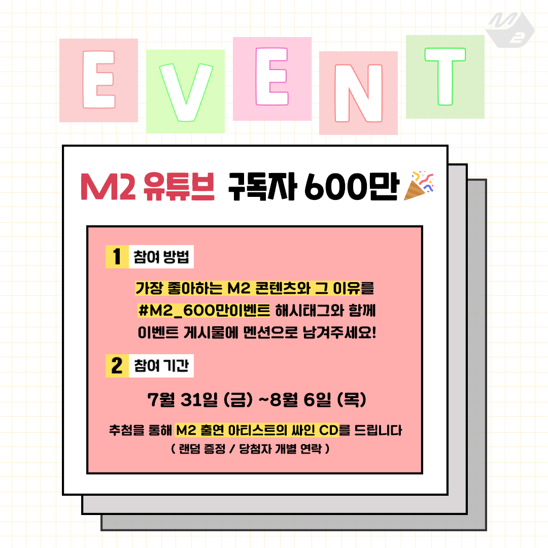 M2MPD's tweet photo. [#M2 유튜브 구독자 600만 기념 이벤트🎉]

가장 좋아하는 M2 콘텐츠와 그 이유를
#M2_600만이벤트 해시태그와 함께
이벤트 게시물에 멘션으로 남겨주세요!

💌참여 기간 : 7/31 ~ 8/6
※자세한 사항은 이미지를 확인해주세요 https://t.co/FvRQVgIm0V