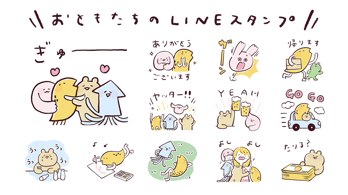 ??おともたちのLINEスタンプができました!??
4連休に作ったスタンプがリリースできました!
オリジナルキャラクターの「おともたち」です。
ぜひ見ていただけると嬉しいです?
https://t.co/47PmaYlaqI 