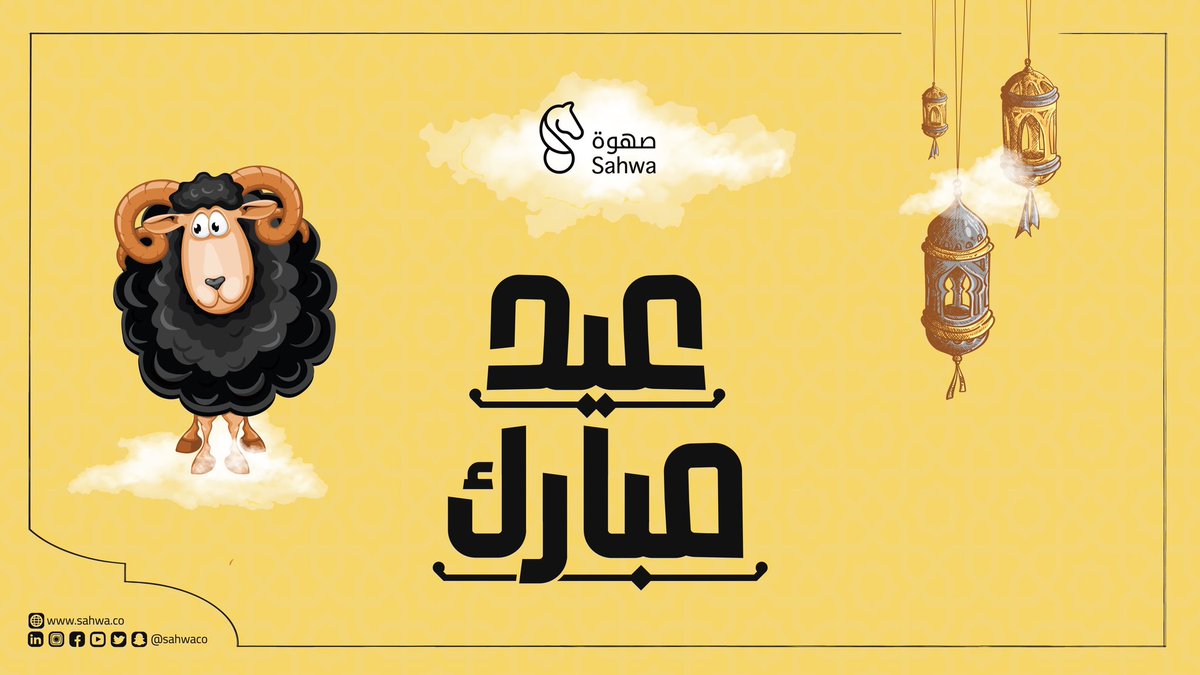 SahwaCo's tweet photo. نهنئكم بحلول عيد الأضحى المبارك ونسأل من الله أن يتقبل منا ومنكم صالح الأعمال، وكل عام وأنتم بخير

#عيد_الاضحى 
#كل_عام_وانتم_بخير https://t.co/Szz5kQWF9z