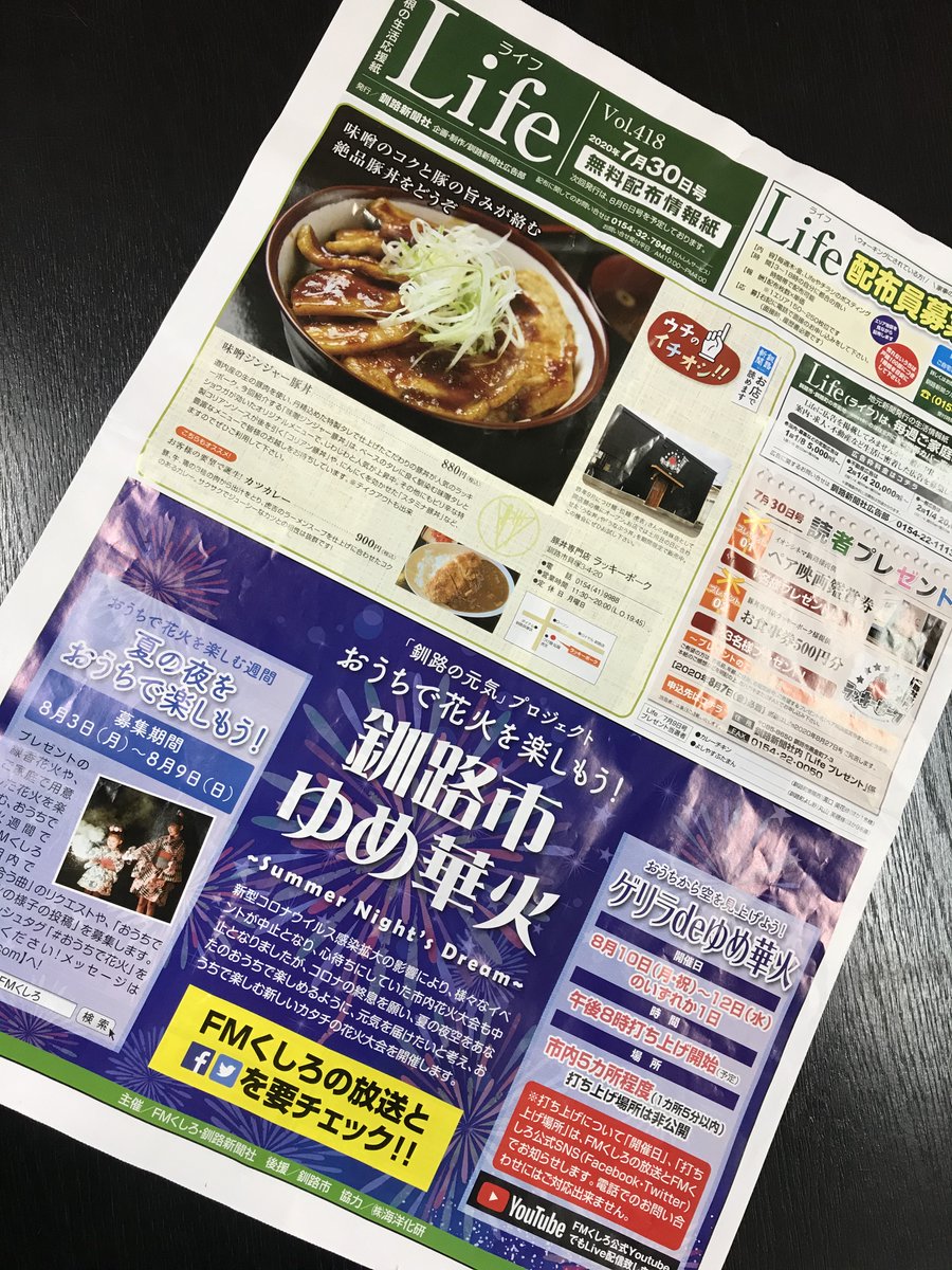 fmくしろ広報局 Pa Twitter 今週のフリーペーパーlifeに 釧路の元気 プロジェクト 釧路市ゆめ華火 Summer Night S Dream の 告知が出ています Fmくしろ 釧路新聞社 Life 釧路 花火 fmくしろ広報局 Pa Twitter 今週のフリーペーパーlifeに 釧路の元気 プロジェクト 釧路市ゆめ華火 Summer Night S Dream の 告知が出ています Fmくしろ 釧路新聞社 Life 釧路 花火