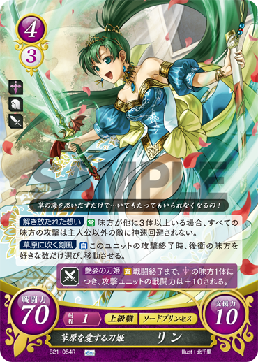 Tcgファイアーエムブレム0 サイファ 公式 カード紹介 大草原地帯 サカ地方 生まれの少女剣士リン 実は彼女はキアラン公爵家の血を引く高貴な姫君だったのです 後継者として宮殿住まいとなってからも 剣士の魂と 大草原への望郷の想いは消えず Tcgファイアーエムブレム0 サイファ 公式 カード紹介 大草原地帯 サカ地方 生まれの少女剣士リン 実は彼女はキアラン公爵家の血を引く高貴な姫君だったのです 後継者として宮殿住まいとなってからも 剣士の魂と 大草原への望郷の想いは消えず