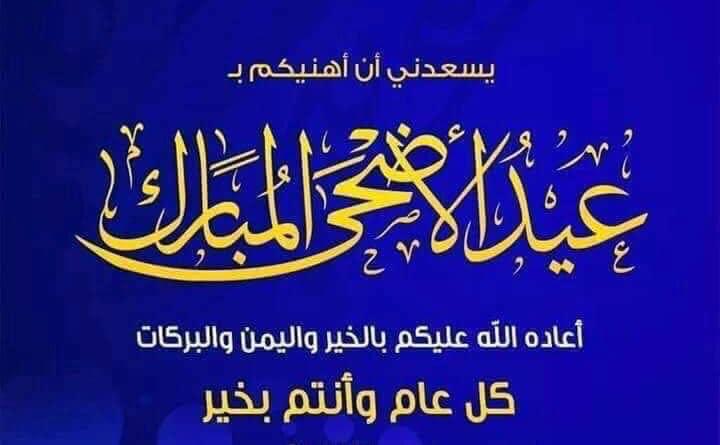 أهنئ جميع الزملاء والأصدقاء بمناسبة حلول عيد الأضحى المبارك اعاده الله علينا وعليكم بالصحة والعافية والسلامة