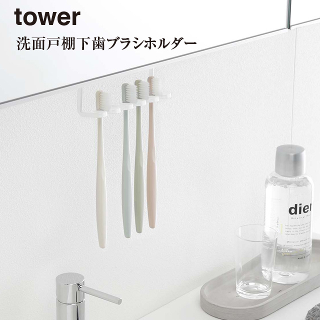 インテリア雑貨cute 洗面戸棚下 歯ブラシホルダー Tower T Co T3cnbt4if1 洗面所の吊り戸棚に浮かせて取り付けられる歯ブラシホルダー 洗面台に浮かせてスッキリ整頓 シェーバーの収納にも便利 洗面戸棚下ハブラシホルダー 洗面所収納 インテリア雑貨cute 洗面戸棚下 歯ブラシホルダー Tower T Co T3cnbt4if1 洗面所の吊り戸棚に浮かせて取り付けられる歯ブラシホルダー 洗面台に浮かせてスッキリ整頓 シェーバーの収納にも便利 洗面戸棚下ハブラシホルダー 洗面所収納