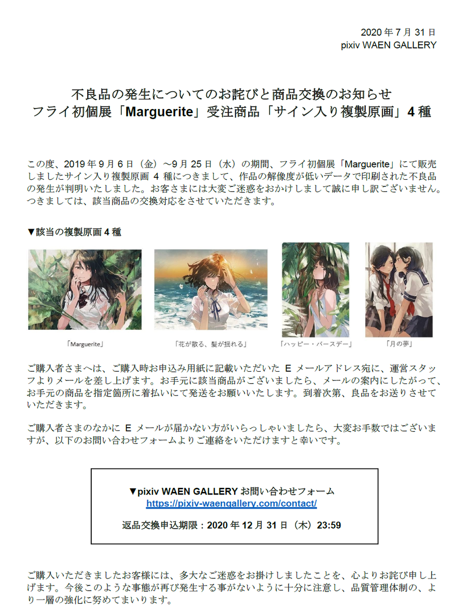Pixiv Waen Gallery Twitterissa つきましては 該当商品の交換対応をさせて頂きます ご購入者さまへはご購入時申込書に記載いただいたeメールアドレス宛にwaenスタッフよりメールでご連絡をさせていただきます