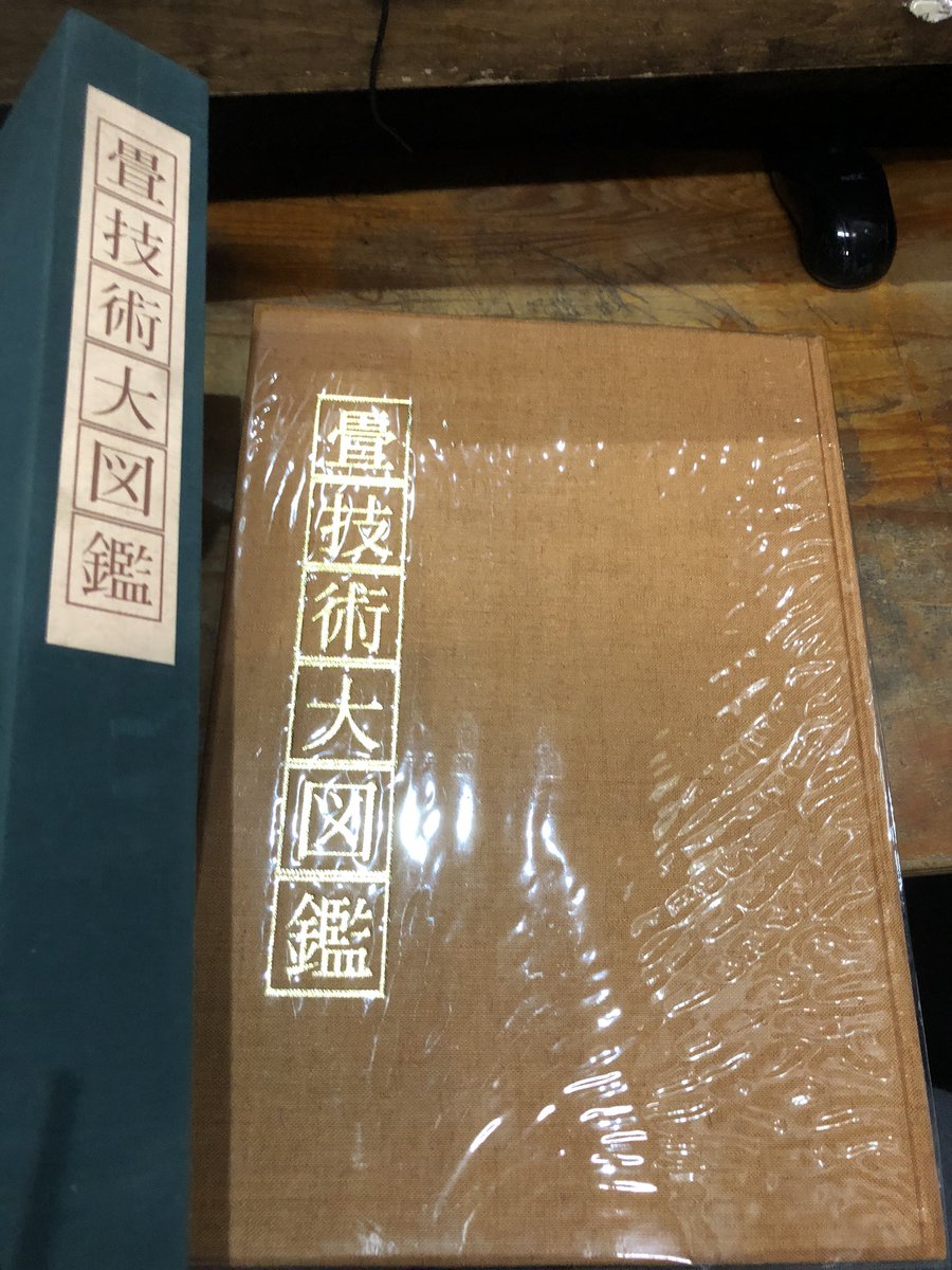 畳技術大図鑑を店頭に。お買取時に「もう畳売れないからねえ、重いし