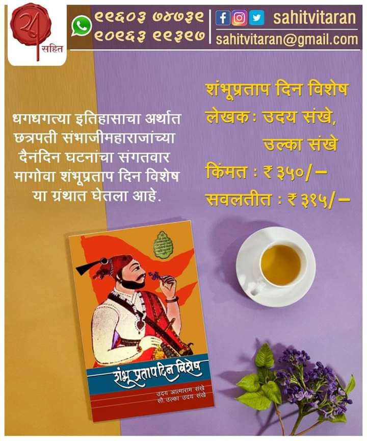 SahitVitaran's tweet photo. धगधगत्या इतिहासाचा अर्थात छत्रपती संभाजीमहाराजांच्या दैनंदिन घटनांचा संगतवार मागोवा घेणारा पहिला दैनंदिनी ग्रंथ म्हणजेच "शंभूप्रताप दिनविशेष".
#छत्रपती #संभाजीराजे #शंभूराजे #दैनंदिनी #इतिहास #मराठि #महाराष्ट्र #महाराष्ट्रधर्म #History #Marathi #book #books #booklovers https://t.co/1YKpJ2q1Nk