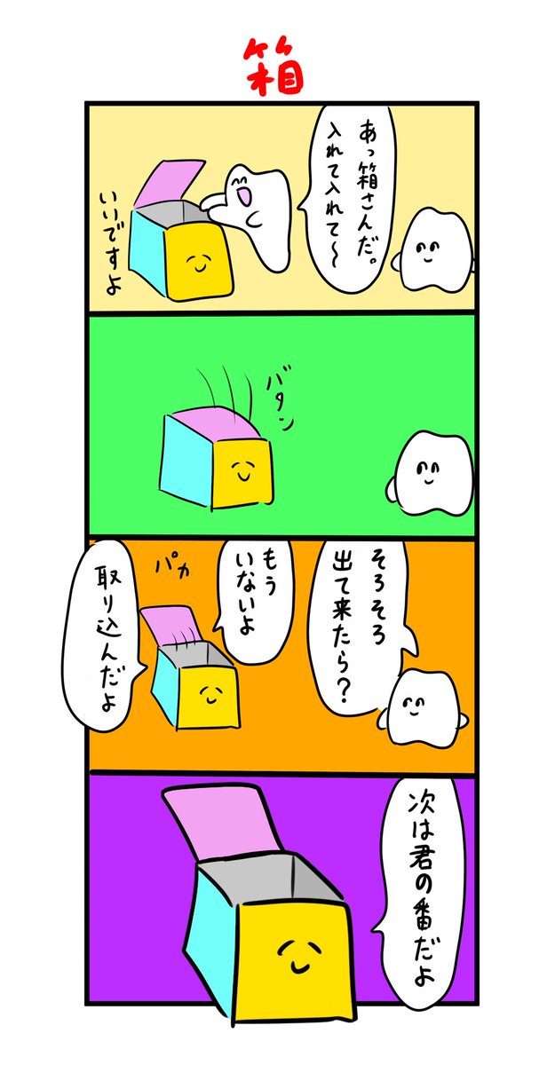 次は君の番だよ 