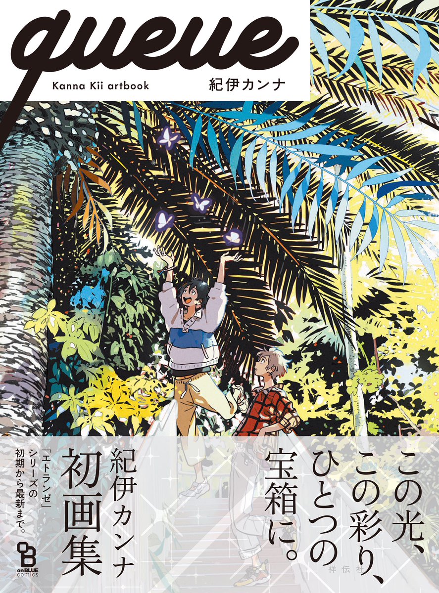 【書影公開】8/25売 #紀伊カンナ 初画集『queue-Kanna Kii artbook-』

#エトランゼ シリーズの初期から最新まで大集結❗

?大型絵から?ミニイラスト、?グッズ絵(〜2019年)、そしてラフ画✏️まで大量収録✨

#海辺のエトランゼ 原作紹介HP
https://t.co/Sf47ygfEaK

続 