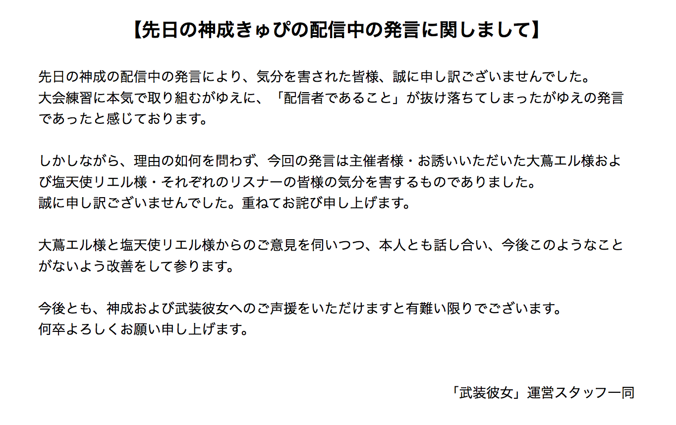 公式 武装彼女 Busokanojo こちら 神成きゅぴの配信中の不適切発言に関しての公式声明でございます ご迷惑をおかけした皆様 ご気分を害された皆様 誠に申し訳ございませんでした 今後このようなことがないよう セルフマネジメント等のスキル 公式 武装彼女 Busokanojo こちら 神成きゅぴの配信中の不適切発言に関しての公式声明でございます ご迷惑をおかけした皆様 ご気分を害された皆様 誠に申し訳ございませんでした 今後このようなことがないよう セルフマネジメント等のスキル