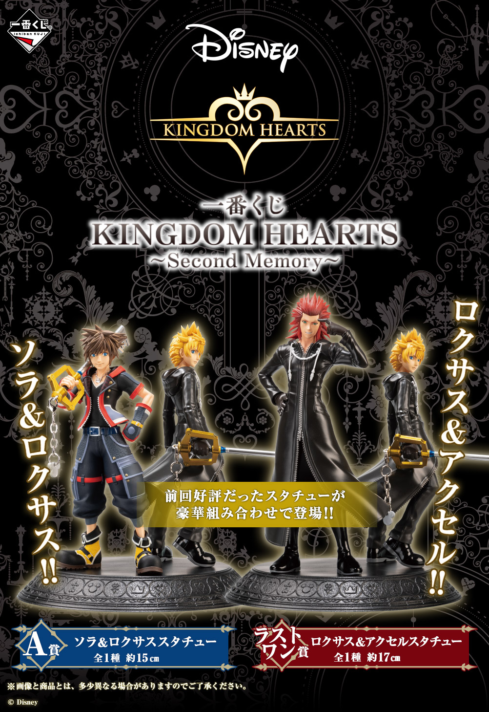一番くじ Bandai Spirits 一番くじ Kingdom Hearts Second Memory A賞 ラストワン賞スタチューをご紹介 ソラ ロクサス アクセルの3人が スタチューとなって登場 11月4日 水 よりセブン イレブン店舗 イトーヨーカドー店舗にて順次